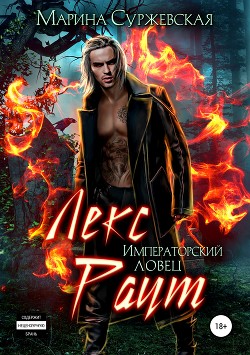 Читать онлайн книгу Лекс Раут. Императорский ловец (СИ) автор Суржевская Марина Книга Лекс Раут. Императорский ловец (СИ)
