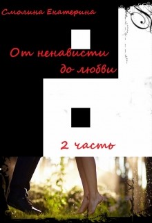 Книга От ненависти до любви 2. На пути в вечность (СИ)