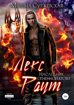 Читать онлайн книгу Лекс Раут. Наследник огненной крови (СИ) автор Суржевская Марина Книга Лекс Раут. Наследник огненной крови (СИ)