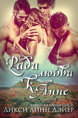 Читать онлайн книгу Ради любви к Анне (ЛП) автор Дэйер Дикси Линн Книга Ради любви к Анне (ЛП)