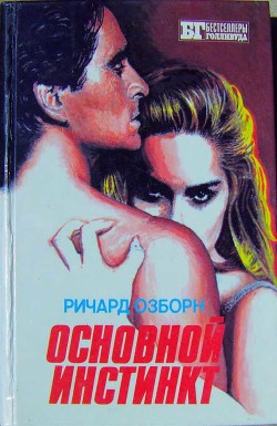 Книга Основной инстинкт