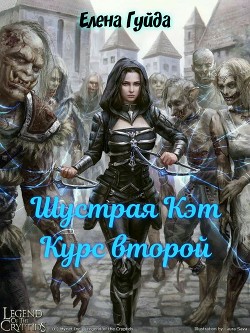 Книга Шустрая Кэт. Курс второй