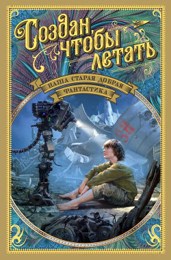 Читать онлайн книгу Наша старая добрая фантастика. Создан, чтобы летать автор Биленкин Дмитрий Александрович Книга Наша старая добрая фантастика. Создан, чтобы летать