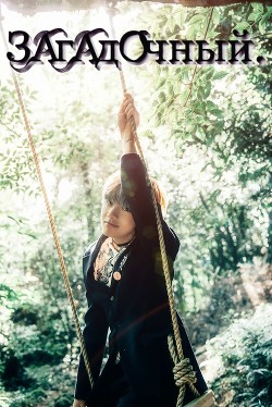 Читать онлайн книгу Загадочный (СИ) автор Адылёва Карина Книга Загадочный (СИ)