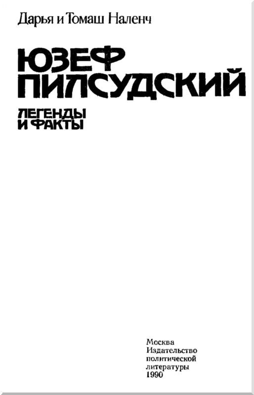 Пилсудский<br />(Легенды и факты) - i_002.jpg