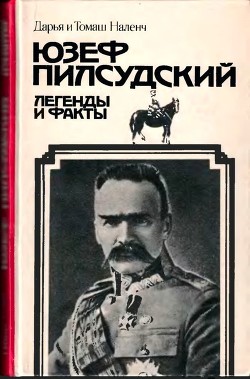 Книга Пилсудский (Легенды и факты)