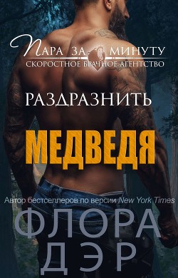 Читать онлайн книгу Раздразнить медведя (ЛП) автор Дэр Флора Книга Раздразнить медведя (ЛП)