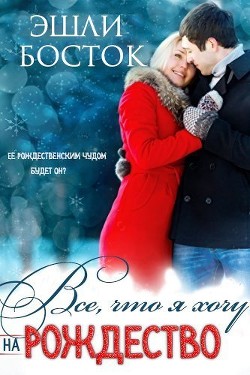 Книга Все, что я хочу на Рождество (ЛП)