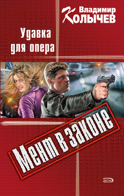 Книга Удавка для опера