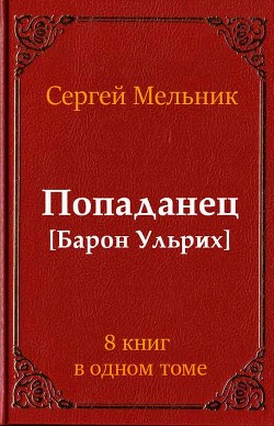 Книга Сборник Попаданец (СИ)