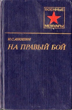 Книга На правый бой