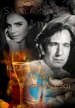 Книга Когда желания совпадают (СИ)