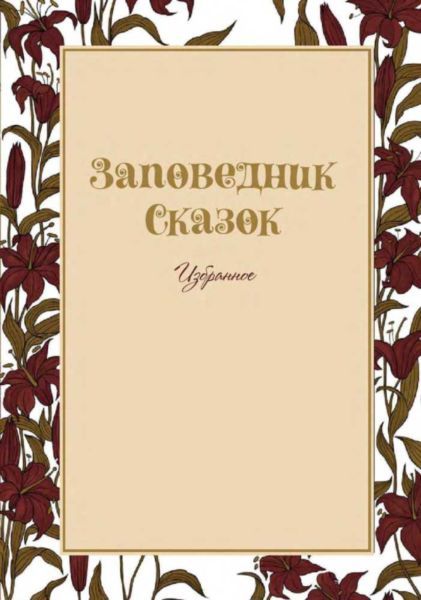 Заповедник Сказок 2015<br />(Том 5) - i_004.jpg