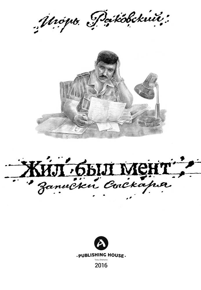 Жил-был мент. Записки сыскаря - _1.jpg