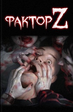 Книга Фактор Z (сборник) (СИ)