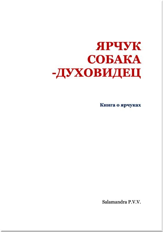 Ярчук — собака-духовидец<br />(Книга о ярчуках) - i_002.jpg