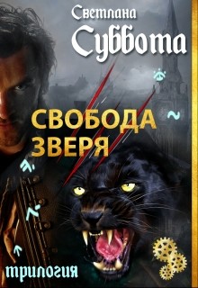 Книга Свобода Зверя (СИ)