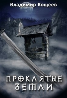 Книга Проклятые Земли (СИ)