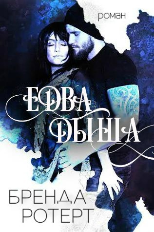 Едва дыша (ЛП) - _0.jpg