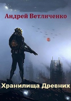 Книга Хранилища Древних (СИ)