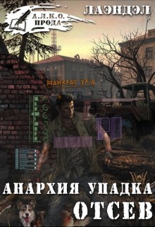 Книга Анархия упадка. Отсев (СИ)