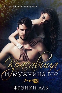Читать онлайн книгу Красавица и мужчина гор (ЛП) автор Лав Фрэнки Книга Красавица и мужчина гор (ЛП)