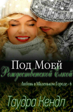 Книга Под моей Рождественской Елкой (ЛП)