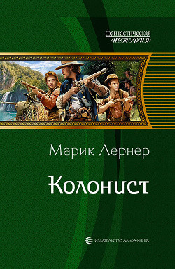 Книга Колонист