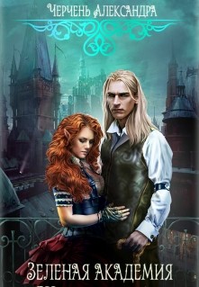 Книга Тайны Изумрудного города. Шанс для шута. (СИ)