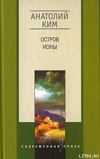 Книга Остров Ионы