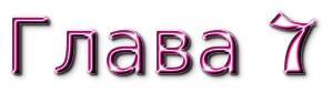 Юная звезда. Часть 1 (ЛП) - _12.jpg