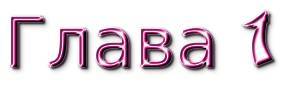 Юная звезда. Часть 1 (ЛП) - _4.jpg