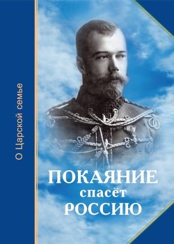 Книга Покаяние спасёт Россию (О Царской семье)