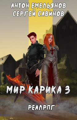Книга Мир Карика. Доспехи бога (СИ)