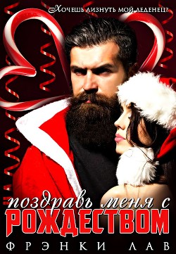 Книга Поздравь меня с Рождеством (ЛП)