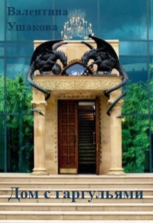 Книга Дом с горгульями (СИ)