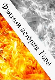Читать онлайн книгу Фэнтези история. Горн (СИ) автор Книга Фэнтези история. Горн (СИ)