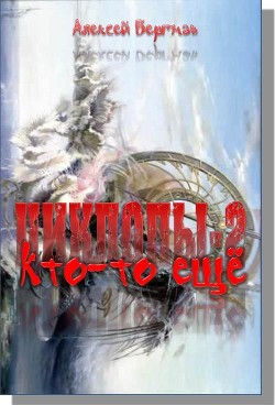 Книга Кто-то еще (СИ)