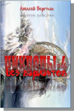 Книга Без вариантов (СИ)