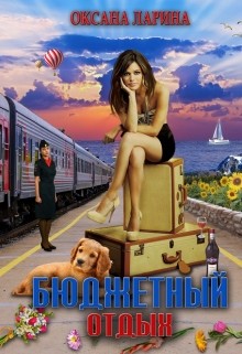 Книга Бюджетный отдых (СИ)