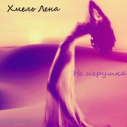 Читать онлайн книгу Не игрушка (СИ) автор Хмель Лена Книга Не игрушка (СИ)