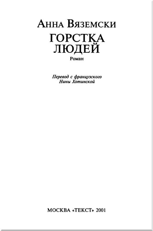 Горстка людей<br />(Роман об утраченной России) - i_002.jpg