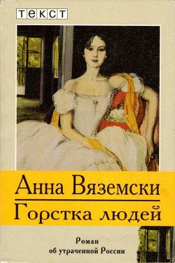 Читать онлайн книгу Горстка людей (Роман об утраченной России) автор Вяземски Анна Книга Горстка людей (Роман об утраченной России)