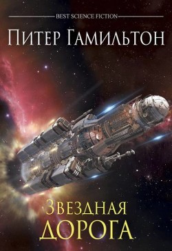 Читать онлайн книгу Звёздная дорога автор Гамильтон Питер Ф. Книга Звёздная дорога