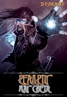 Книга Реалрпг. Маг Света (СИ)