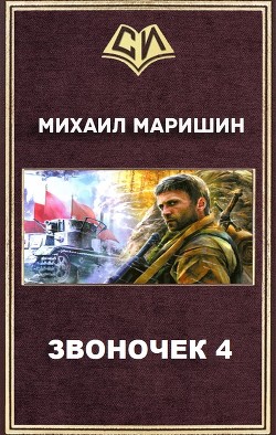 Книга Звоночек 4 (СИ)