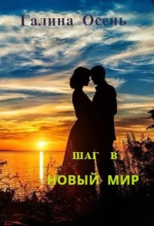 Читать онлайн книгу Шаг в новый мир (СИ) автор Осень Галина Книга Шаг в новый мир (СИ)