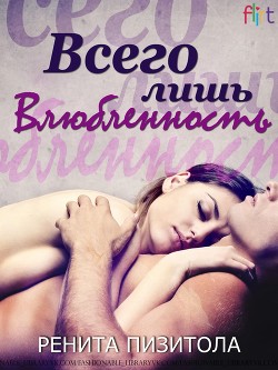 Книга Всего лишь влюблённость (ЛП)