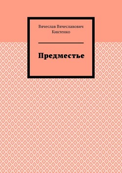 Книга Предместье (Волшебные стихи - 3)