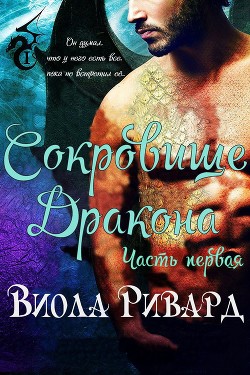 Книга Сокровище Дракона: Часть 1 (ЛП)